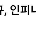 [인피니트] 기사제목 존웃ㅋㅋㅋㅋㅋㅋㅋㅋㅋ