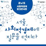 [일상이야기] 사회적경제 <b>토크</b>콘서트 !!!