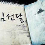 [시우민] 시우민 출연영화 김선달 대본? <b>콘티</b>? 