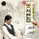 세계<b>최초</b> 붓글씨 유세윤 사인회 ㅋㅋ