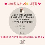 [보고가요] <b>추억의</b> ABC이름점