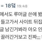 [EXO] 더쿠 미친년이 판에 루머글 썼다는데??