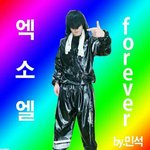 [EXO] 베스트 보러 맨날 오는 일코