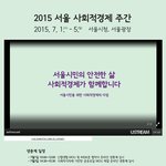 생중계 2015 서울 사회적경제 <b>주간</b> 사회적가치에 기반한 공공조달...