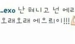 [EXO] 백현이는 탱구를 버리고 예리랑 사귄다<b>네요</b>