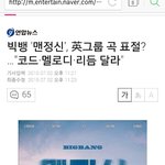 [모든팬덤] 빅뱅 맨정신 <b>표절</b>?