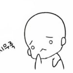 내가 잘못한걸까?