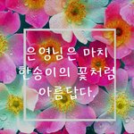 [드루와] 꽃한송이처럼아름다운  <b>핵</b><b>존</b>예여신  얼짱.jpg