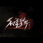 [<b>천룡</b>팔부] 무협지 땡김ㅎ<b>천룡</b>팔부 하는중ㅎ