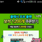 클래시 <b>오브</b> 클랜 보석 1200개 받기