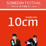<b>10cm</b> 탐구생활(feat.썸데이페스티벌)