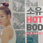 소유의 식후에도 살빠지는 운동법 대공개 ~!!!! 소유의 운동복...