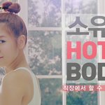 소유의 핫바디 직장에서 할 수 있는 운동법 공개~! 소유의 운동복...