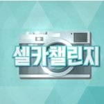 셀카챌린지 이거 공모전 <b>할만</b>할까?