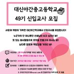 [2015.06.01~07.12] 대신야학 49기 신입교사 <b>모집</b>공고!! 