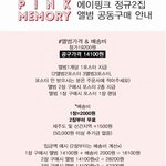 [EXO] Apink 정규 2집 <b>Pink</b> MEMORY 공동 구매...