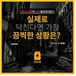 [고급유머b] 실제로 닥친다면 가장 <b>끔찍</b>한 상황은?