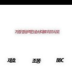 [엔터톡] <b>BBC</b>한테 젤 어려운질문