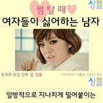 썸<b>탈때</b> 여자들이 싫어하는 남자유형