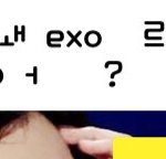 [EXO] 초1인 <b>사촌</b>동생인데ㅋㅋㅋㅋㅋㅋㅋㅋ