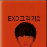 [댓글부탁해] 스마트폰으로 엑소그리기2