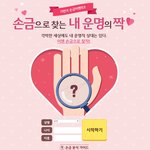 손금으로 연애스타일 알려준대요!