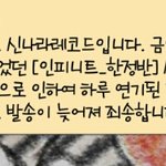 [인피니트] 뭐여 이거 초판아닌거야?
