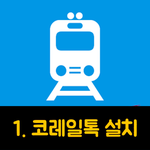 내일로를 위해 폰에 미리 넣어 둬야 하는 8가지