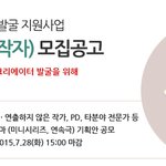 2015 우수크리에이터 발굴 <b>지원사업</b> 크리에이터(창작자) 모집 공고