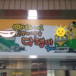 [꽃보다쿤이] 새로운 인연과 지하철 역장님