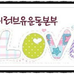 전령사 iwf 장길자 회장님 (글로벌복지단체 국제위러브유운동<b>본부</b>)