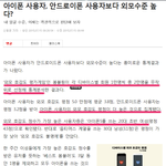 아이폰 쓰는 사람들이 더 예쁘다는 <b>통계</b>