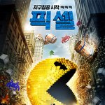진짜 기발한 블록버스터 픽셀 관람 후기!  