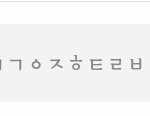 [드루와] <b>초성</b> 해석좀ㅠㅠㅠㅠㅠ