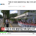 10억 횡령 혐의로 검찰 고소당했네요! 치협 전회장 검찰<b>수사</b>촉구시위