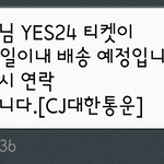 [인피니트] 예스24 배송 왜이럼?