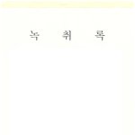 [댓글부탁] 지역업체대표의 횡포와 협박