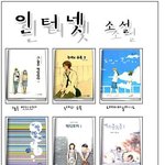 2000년대 초중반 붐이었던 인터넷 소설들