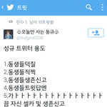 [인피니트] 성규 트윗 <b>용도</b>