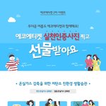 에코 에티켓! 실천인증사진 찍고 선물도 받아요~