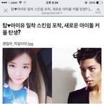 TOPIU  <b>밀착</b> 스킨쉽 포착, 새로운 아이돌 커플 탄생?