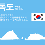 [꼭봐주세요] 세계에서 가장 큰 전광판에 <b>독도</b>의 사진을