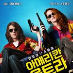 그동안의 스파이는 이...이...잊으시오! <아메리칸 울트라>역대급...