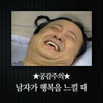 **<b>공감주의</b>** 남자가 행복을 느낄때