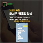 [발암라이트] [공포주의] 무서운 카톡 <b>집착남</b>...