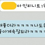 [인피니트] 친구가ㅋㅋㅋ