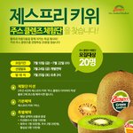 [체험단 모집] <b>제스</b>프리 키위 주스 클렌즈 