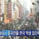 짱개한테 처맞는 한국인들