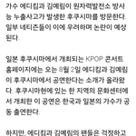 [도와주세요] 김예림 <b>에디</b>킴 후쿠시마 공연 못가게 도와주세요 부탁드립니다