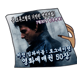 <b>미션</b>임파서블 로그네이션 예매권 받을 분